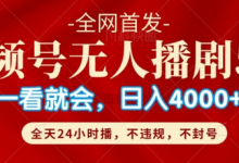 视频号无人直播5.0“播剧”不违规,不封号,流量爆棚,纯小白轻松上手-蜗牛学社