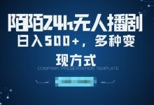 陌陌无人直播3.0版本，轻松日入5张，多种变现方式，落地保姆级教程-蜗牛学社