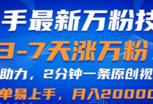 快手最新3-7天涨万粉技术,AI助力,2分钟一条视频,小白易上手,月入2W-蜗牛学社