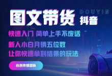 抖音图文带货，快速入门，简单上手，不废话，新人小白月销五位数-蜗牛学社