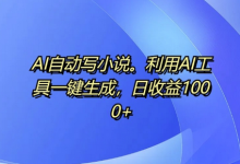 AI自动写小说，利用AI工具一键生成，日收益1k-蜗牛学社