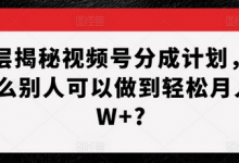 深层揭秘视频号分成计划，为什么别人可以做到轻松月入1W+?-蜗牛学社