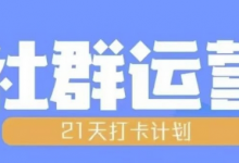 比高21天社群运营培训，带你探讨社群运营的全流程规划-蜗牛学社