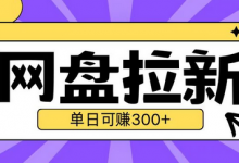 最新UC网盘拉新玩法2.0,云机操作无需真机单日可自撸3张-冒泡网