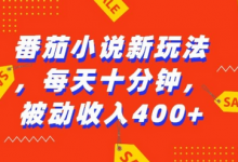 番茄小说新玩法,利用现有AI工具无脑操作,每天十分钟被动收益4张-冒泡网