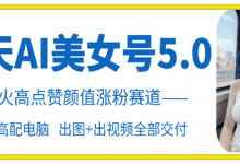 云天AI美女号5.0，爆火高点赞颜值涨粉赛道-蜗牛学社
