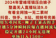 年雷峰塔镇压白娘子整蛊无人直播玩法9.0.,稳定开播24小时无违规,单场日入1.5k-蜗牛学社