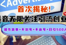 首次揭秘：抖音无限关注引流创业粉，操作简单+不封号+不废号+日引500人-蜗牛学社
