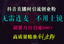 抖音直播间引流创业粉，无需连麦、无需上镜，超暴力日引流600+高质量精准创业粉-蜗牛学社