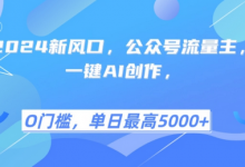 新风口，公众号流量主，一键AI创作，单日最高5张+，小白一学就会-蜗牛学社