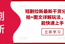 短剧拉新最新干货分享，实拍+图文详解玩法，小白也能快速上手-蜗牛学社