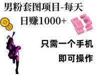 男粉私域项目，每天日入1k，只需要用一个手机即可操作-蜗牛学社