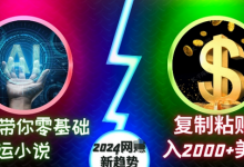 AI带你零基础搬运小说,复制粘贴月入2000+美刀,网创新趋势-蜗牛学社