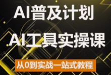 AI普及计划，AI工具实操课，从0到实战一站式教程-蜗牛学社