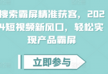 搜索霸屏精准获客,短视频新风口,轻松实现产品霸屏-蜗牛学社