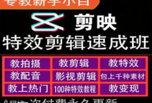 剪映特效教程和运营变现教程，特效剪辑速成班，专教新手小白-蜗牛学社