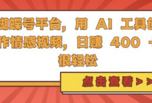 蝴蝶号平台，用 AI 工具创作情感视频，日入4张很轻松-蜗牛学社