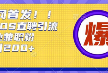 通过Boss直聘，每天轻松钓到200+多条创业大鱼的秘籍-蜗牛学社