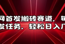 全网首发搬砖赛道，每天发发任务，轻松日入几张-蜗牛学社