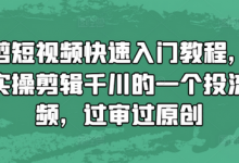 混剪短视频快速入门教程，教你实操剪辑千川的一个投流视频，过审过原创-蜗牛学社