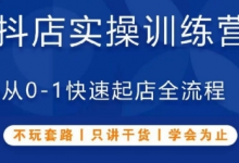 抖音小店实操训练营，从0-1快速起店全流程，不玩套路，只讲干货，学会为止-蜗牛学社