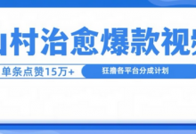 山村治愈视频，单条视频爆15万点赞，日入1k-蜗牛学社