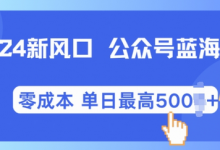新风口微信公众号蓝海爆款赛道,全自动写作小白轻松月入2w+-蜗牛学社