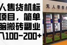 年无人售货机标注项目，简单无脑搬砖副业，日入100-200+-蜗牛学社