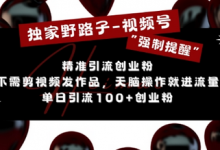 独家野路子利用视频号“强制提醒”,不需剪视频发作品,无脑操作就进流量,单日引流100+创业粉-蜗牛学社
