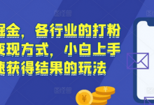 流量掘金，各行业的打粉以及变现方式，小白上手快速获得结果的玩法-蜗牛学社