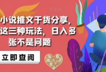 抖音小说推文搬运详解，掌握这三种玩法，日入多张不是问题-蜗牛学社