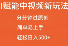 AI赋能中视频最新玩法，分分钟过原创，简单易上手，轻松日入500+-蜗牛学社