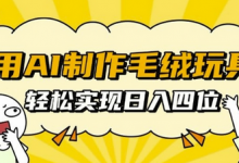 用AI制作毛绒玩具，轻松实现日入四位数-蜗牛学社