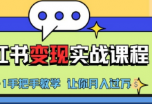 小红书推广实战训练营,小红书从0-1“变现”实战课程,教你月入过W-冒泡网