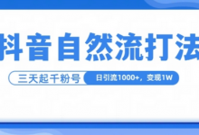 抖音自热流打法，单视频十万播放量，日引1000+，3变现1w-蜗牛学社