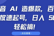 抖音 AI 造爆款，百万播放速起号，日入5张 轻松搞-蜗牛学社