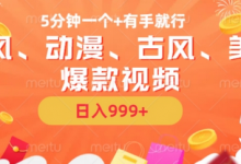 5分钟一个国风、动漫、古风、美漫爆款视频, 无脑AI操作,有手就行,日入几张-蜗牛学社