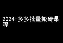 拼多多批量搬砖课程-闷声搞钱小圈子-蜗牛学社