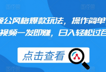 颠公风格爆款玩法，操作简单，视频一发即赚，日入轻松过百-蜗牛学社