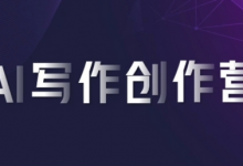AI写作创作营，利用AI软件生成符合变现渠道，赚取平台佣金-蜗牛学社