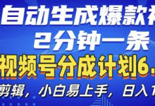 视频分成计划6.0,AI自动生成爆款视频,2分钟一条,小白易上手-蜗牛学社