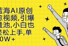 新蓝海AI原创治愈视频，引爆流量池，小白也能轻松上手，篇篇10W+-蜗牛学社