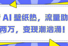 抖音 AI 壁纸热，流量助月入两W，变现潮汹涌-蜗牛学社