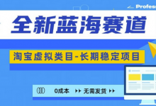 全新蓝海赛道,淘宝虚拟类目,长期稳定,可矩阵且放大-冒泡网