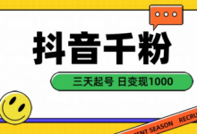抖音千粉项目,自然涨粉变现,三天起号,日变现1k-蜗牛学社