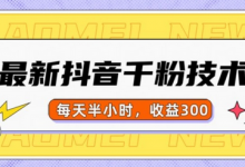 最新抖音千粉项目，当天千粉，每天半小时，收益300-蜗牛学社