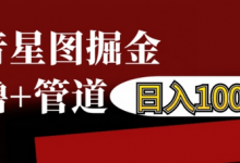 抖音星图掘金自撸，可以管道也可以自营，日入1k-蜗牛学社