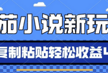 番茄小说新玩法,借助AI推书,无脑复制粘贴,每天10分钟,新手小白轻松收益4张-蜗牛学社