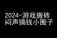 游戏搬砖项目,快手磁力聚星撸收益,闷声搞钱小圈子-蜗牛学社