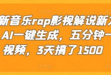 最新音乐rap影视解说新方法，AI一键生成，五分钟一个视频，3天搞了1500-蜗牛学社